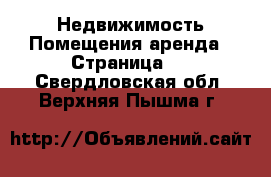 Недвижимость Помещения аренда - Страница 2 . Свердловская обл.,Верхняя Пышма г.